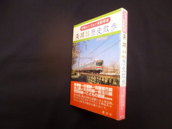 画像1: 東横　東急全線歴史散歩　史跡をたずねて各駅停車　光武敏郎 (1)