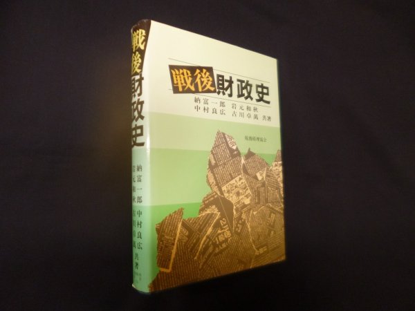 画像1: 戦後財政史　納富一郎 他 (1)