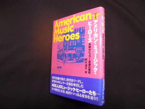 画像1: 改訂版　アメリカン・ミュージック・ヒーローズ―米国ポピュラー音楽の歴史　鈴木道子 (1)