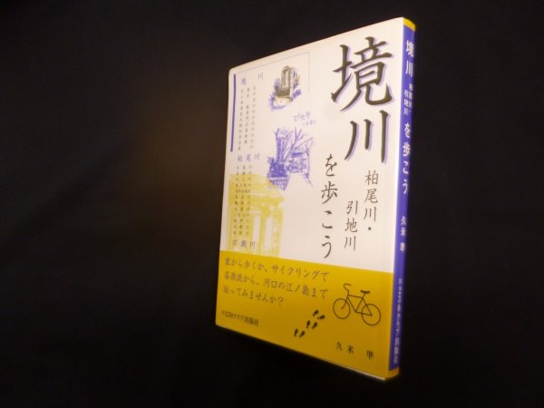 画像1: 境川・柏尾川・引地川を歩こう　増頁改訂　久米準 (1)