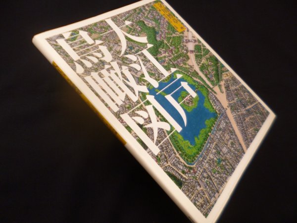 画像1: 大江戸鳥瞰図　立川博章 画/竹内誠 他監修 (1)