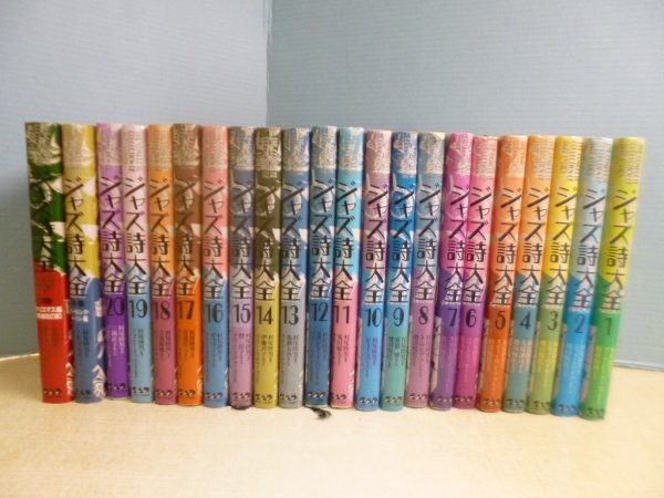 画像1: ジャズ詩大全　全22冊揃（本巻20＋別巻2） (1)