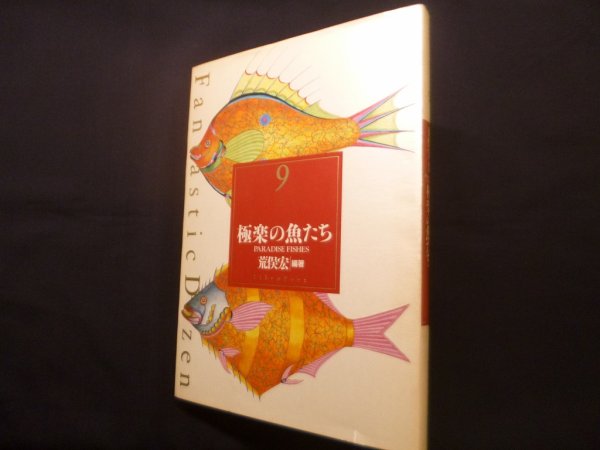 画像1: 極楽の魚たち（Fantastic dozen 第9巻）　荒俣宏 (1)