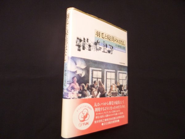 画像1: 羽毛と寝具のはなし―その歴史と文化　羽毛文化史研究会 編 (1)