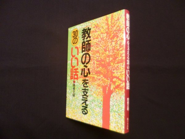 画像1: 「教師の心」を支える30のいい話　関根正明 (1)