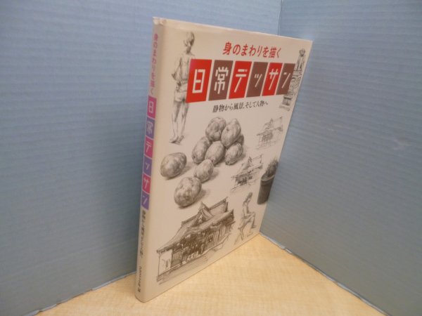 画像1: 身のまわりを描く日常デッサン―静物から風景、そして人物へ　大町駿介, 宮脇千帆 (1)