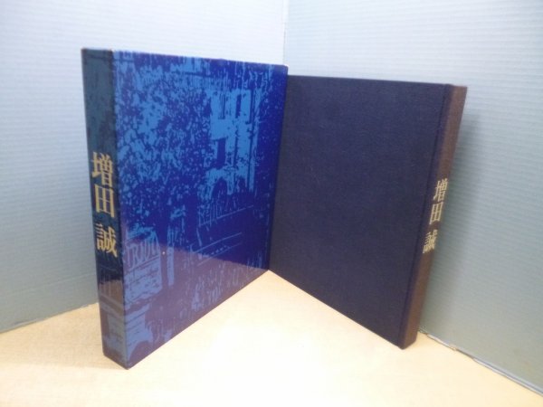 画像1: 増田誠画集　増田誠 (1)