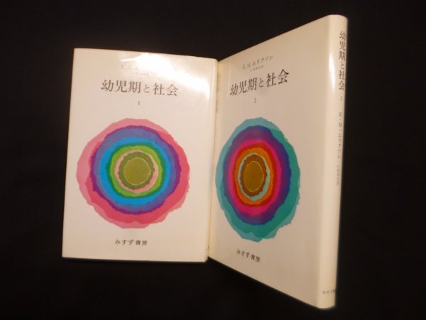画像1: 幼児期と社会　I・II　2冊セット　E.H.エリクソン/仁科弥生 訳 (1)