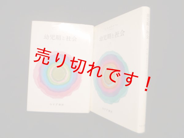 画像1: 幼児期と社会　I・II　2冊セット　E.H.エリクソン/仁科弥生 訳 (1)