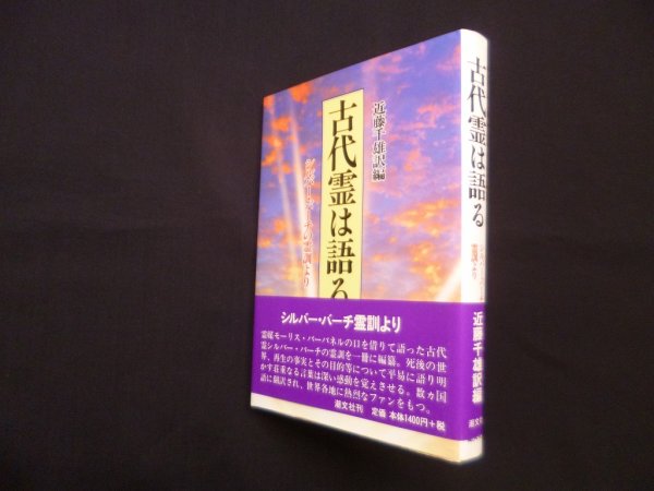 画像1: 古代霊は語る―シルバー・バーチの霊訓より　近藤千雄 訳編 (1)