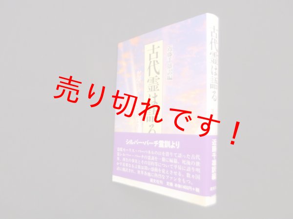 画像1: 古代霊は語る―シルバー・バーチの霊訓より　近藤千雄 訳編 (1)