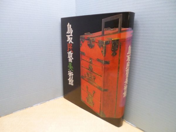 画像1: 鳥取民藝美術館　― (1)