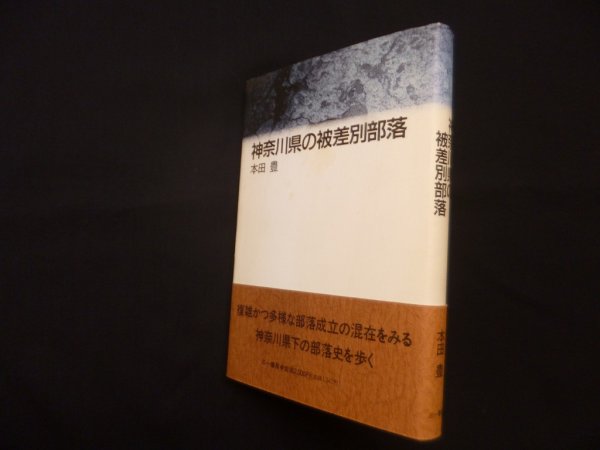 画像1: 神奈川県の被差別部落　本田豊 (1)