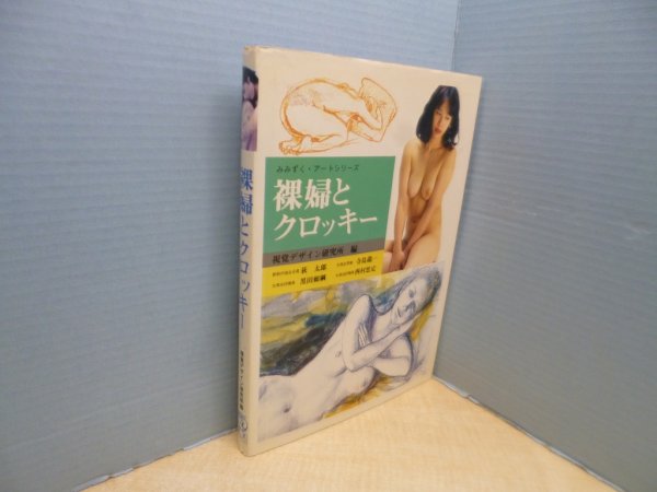 画像1: 裸婦とクロッキー（みみずく・アートシリーズ）　視覚デザイン研究所 編 (1)