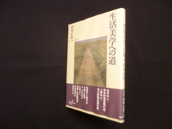 画像1: 生活美学への道　山本正男 (1)