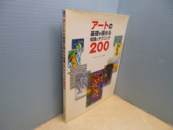 画像1: アートの基礎を極める知識とテクニック200　ヴァレリー・コルストン/郷司陽子 訳 (1)