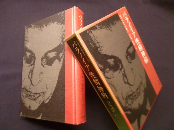 画像1: 人格との関係からみた パラノイア性精神病　ジャック・ラカン/宮本忠雄 他訳 (1)