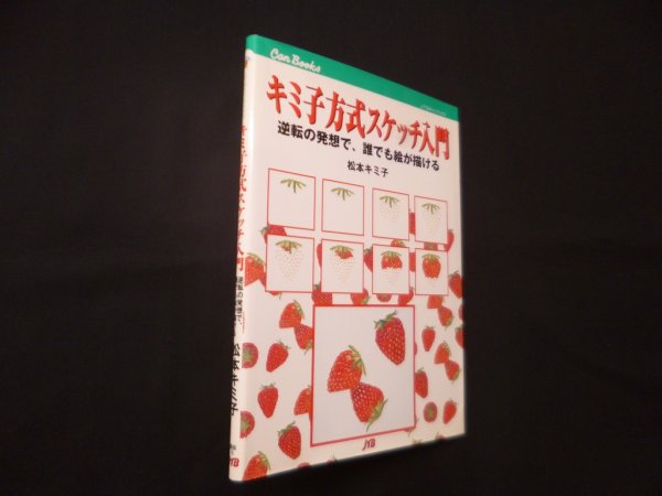 画像1: キミ子方式スケッチ入門　松本キミ子 (1)