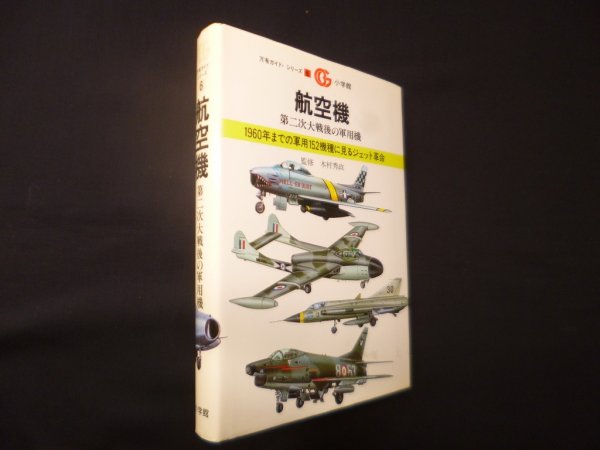 画像1: 航空機―第二次大戦後の軍用機（万有ガイドシリーズ6）　木村秀政 監修 (1)