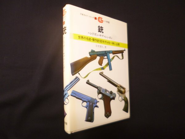 画像1: 銃―ハンドガン・サブマシンガン（万有ガイドシリーズ23）　岩堂憲人 (1)