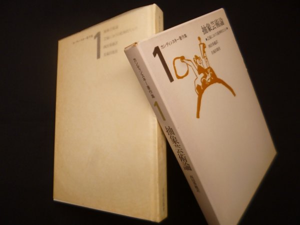 画像1: カンディンスキー著作集 1―抽象芸術論　改訂3版　カンディンスキー/西田秀穂 訳 (1)