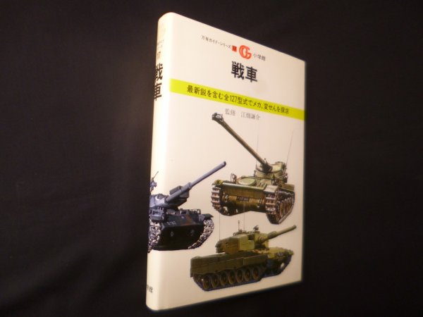 画像1: 戦車（万有ガイドシリーズ17）　江端謙介 監修 (1)