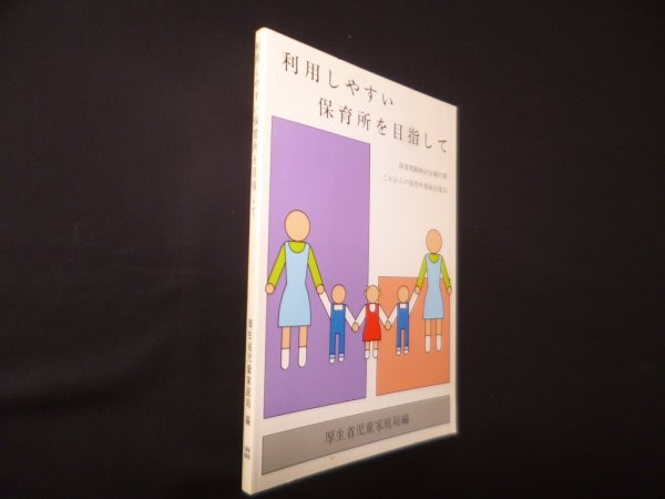 画像1: 利用しやすい保育所を目指して　厚生省児童家庭局 編 (1)