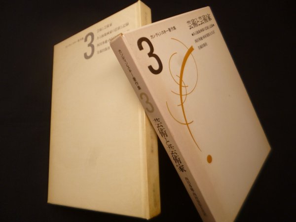 画像1: カンディンスキー著作集 3―芸術と芸術家　改訂再版　カンディンスキー/西田秀穂 他訳 (1)