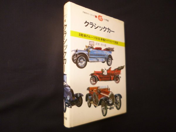 画像1: クラシックカー（万有ガイドシリーズ14）　折口透 訳 (1)