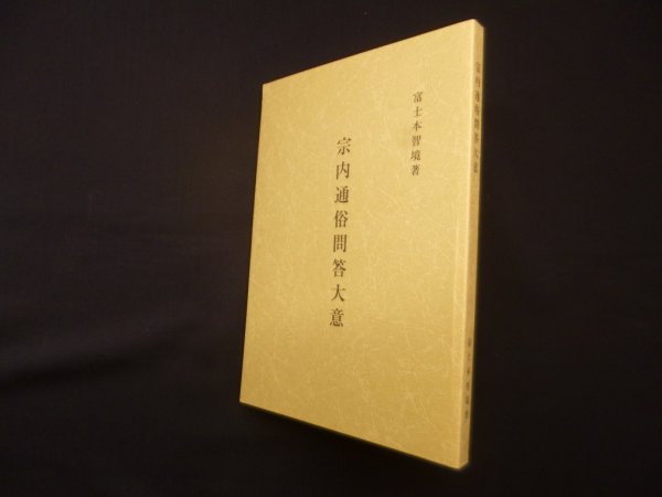 画像1: 宗内通俗問答大意　復刻版　富士本智境 (1)