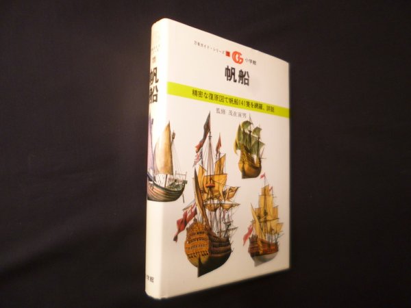 画像1: 帆船（万有ガイドシリーズ11）　茂在寅男 監修 (1)