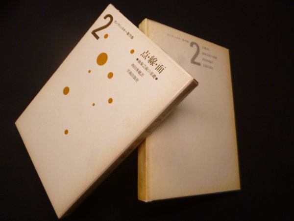 画像1: カンディンスキー著作集 2―点・線・面　抽象芸術の基礎　改訂4版　カンディンスキー/西田秀穂 訳 (1)