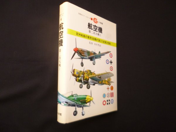 画像1: 航空機―第二次大戦I（万有ガイドシリーズ4）　木村秀政 監修 (1)