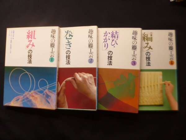 画像1: 趣味の籐工芸　全4冊揃（組/巻き/結び・かがり/編み の技法）　加藤巳三郎 編/八田とし子 他 (1)