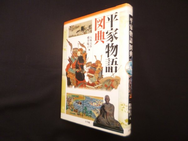 画像1: 平家物語図典　櫻井陽子 他 (1)