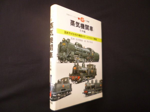 画像1: 蒸気機関車―日本編（万有ガイドシリーズ12）　高田隆雄 監修/黒岩保美 絵 (1)