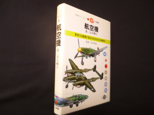 画像1: 航空機―第二次大戦II（万有ガイドシリーズ5）　木村秀政 監修 (1)