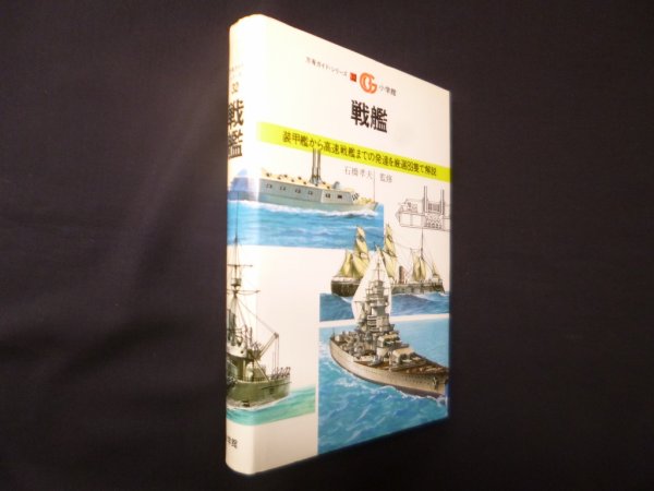 画像1: 戦艦（万有ガイドシリーズ32）　石橋孝夫 監修 (1)