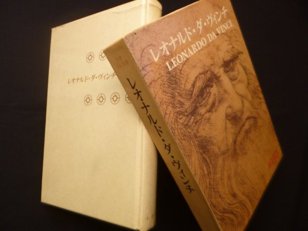画像1: レオナルド・ダ・ヴィンチ（世界伝記双書）　マルセル・ブリヨン 他/佐々木英也 他訳 (1)