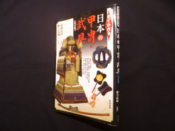 画像1: すぐわかる日本の甲冑・武具　改訂版　笹間良彦 監修 ; 棟方武城 執筆 (1)