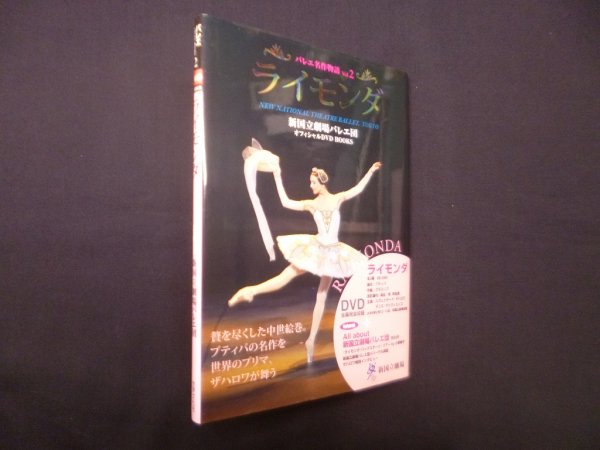 画像1: バレエ名作物語　ライモンダ（新国立劇場バレエ団オフィシャルDVD BOOKS vol.2）　― (1)