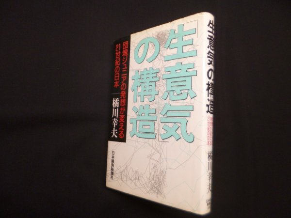 画像1: 「生意気」の構造―団塊ジュニアの発想が変える21世紀の日本　橘川幸夫 (1)