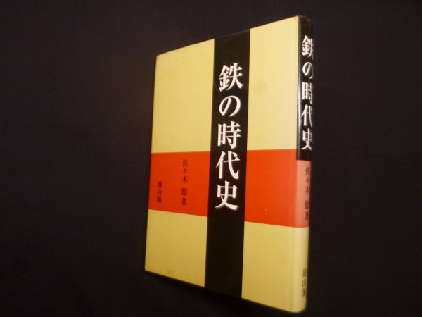 画像1: 鉄の時代史　佐々木稔 (1)
