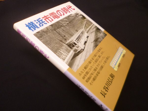 画像1: 横浜市電の時代　長谷川弘和 (1)