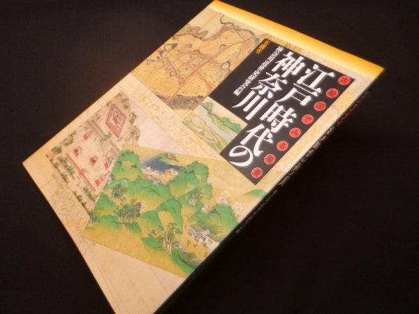 画像1: 江戸時代の神奈川―古絵図でみる風景　神奈川近世史研究会 編 (1)