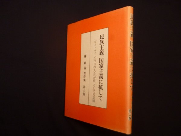 画像1: 民族主義、国家主義に抗して : ガイドライン法、日の丸・君が代、そして天皇制 ＜林絋義著作集 第6巻＞　林鉱義 (1)