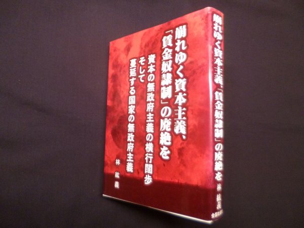 画像1: 崩れゆく資本主義、「賃金奴隷制」の廃絶を―資本の無政府主義の横行闊歩そして蔓延する国家の無政府主義　林紘義 (1)