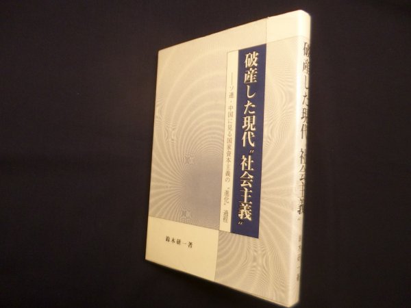 画像1: 破産した現代"社会主義"―ソ連・中国に見る国家資本主義の"進化"過程　鈴木研一 (1)