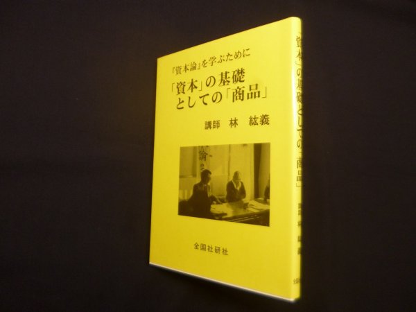 画像1: 「資本」の基礎としての「商品」―『資本論』を学ぶために　新装改訂版　林紘義 (1)