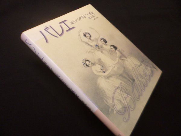 画像1: バレエ―生から現代までの歴史　薄井憲二 (1)